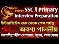 2nd SLST 2025||ইন্টারভিউর শুরু থেকে শেষ পর্যন্ত অবশ্য পালনীয়||চাকরিপ্রার্থীর পোশাক, জুতা, অলংকার