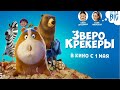 &quot;Зверокрекеры&quot; - официальный трейлер. В кино с 1 мая!