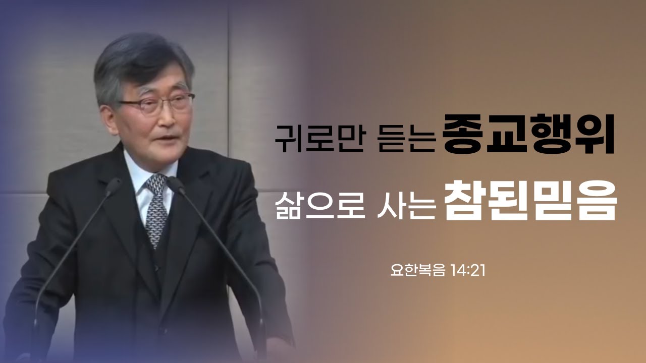 이재철목사님설교ㅣ삶으로 사는 참된 믿음ㅣ몸으로듣는말씀