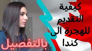 الهجرة الى كندا (كيفية التقديم و التسجيل بالتفصيل)