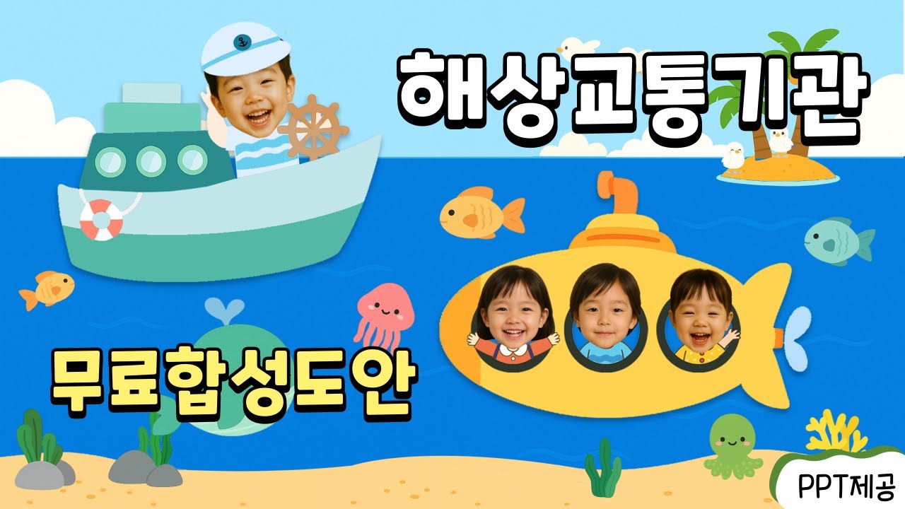 ⛴️ 해상 교통기관 합성 도안 ｜👶 아이 얼굴 쏙! 무료 PPT [탈것 주제]