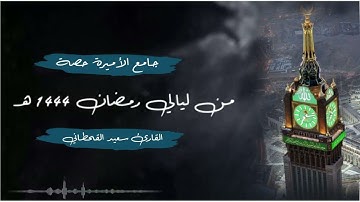 القارئ سعيد القحطاني يرتل بإتقان وتمكن من سورة البقرة | ليالي رمضان 1444 هـ