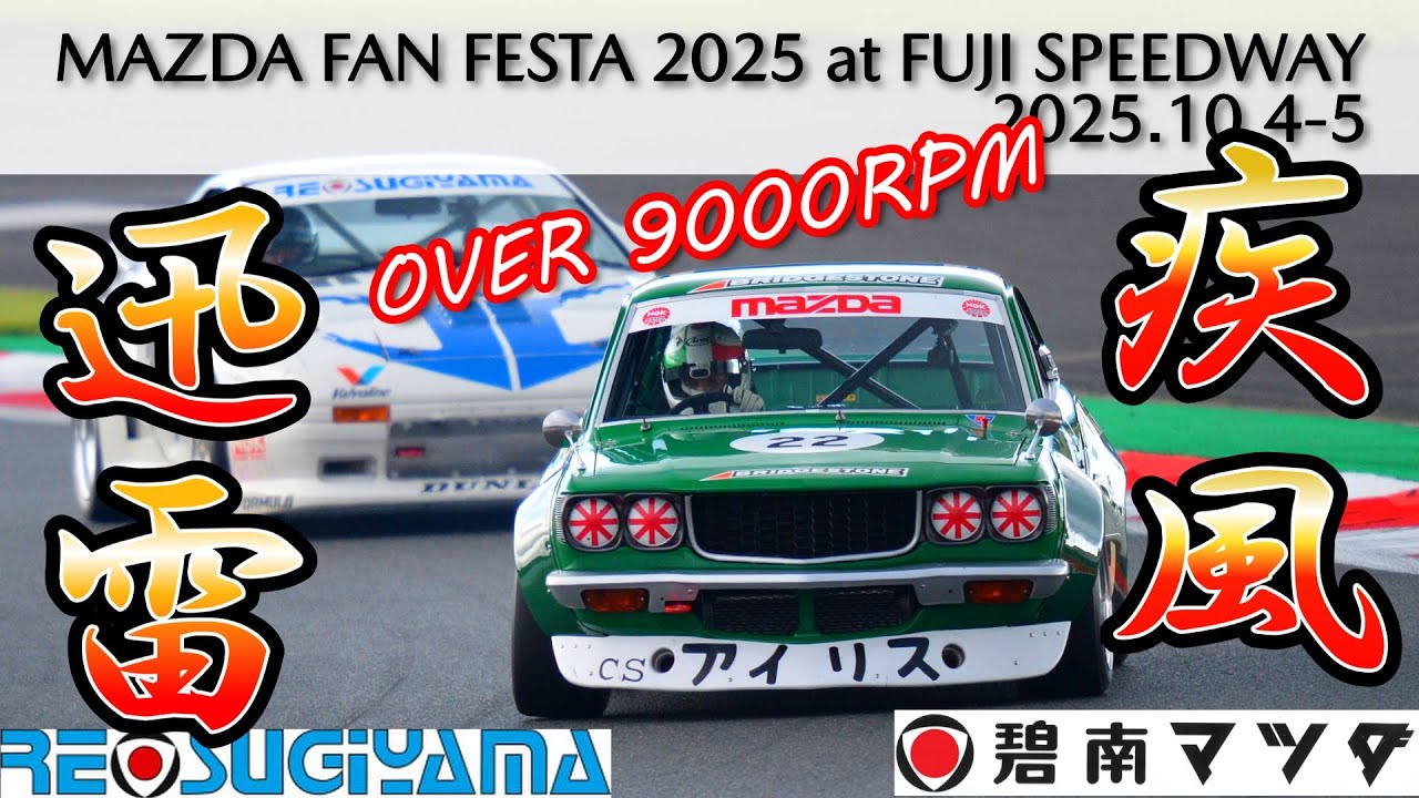 疾風迅雷 火炎と爆音 碧南マツダRX-3マツダファンフェスタ2025富士#mazda #rx3#rotaryengine#racing#fujispeedway #富士スピードウェイ#mff #爆音