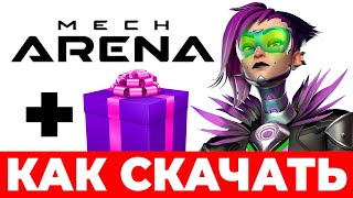 Как скачать Mech Arena на ПК в 2024🔥 Как играть в Мех Арена бесплатно + ПОДАРОК по ссылке🎁