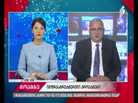 ინფრასტრუქტურული პროექტები