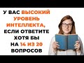 Насколько Вы Умны? | Интересный тест на эрудицию #71 #викторина #эрудиция #тест