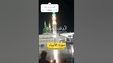 وهو الذي خَلَقَ اللَّيْلَ وَالنَّهَارَ وَالشَّمْسَ والقمر #سورةالانبياء #القران_الكريم #مسجدنبوي