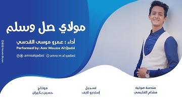 إنشودة_مولاي صلي وسلم - أداء المنشد / عمرو موسى القدسي_للمنشد الرائع_ماهر زين