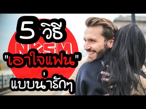 5 วิธีเอาใจแฟน แบบน่ารักๆ by Nakashima Mark