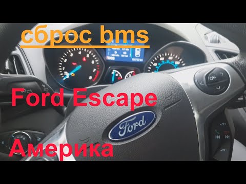 Ford Escape сброс BMS (Америка)