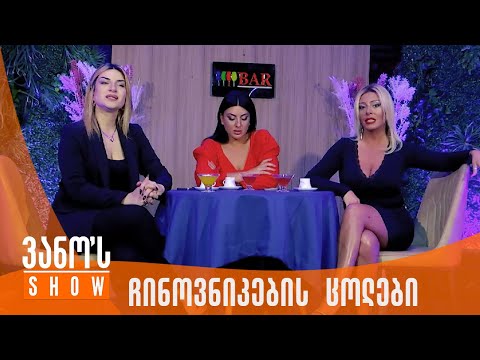 ვანოს შოუ | დასანქცირებული ჩინოვნიკების ცოლების ტრიო