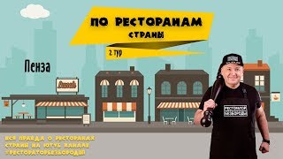 Путешествие по ресторанам страны. Пенза. Путешествие по ресторанам страны. Пенза.