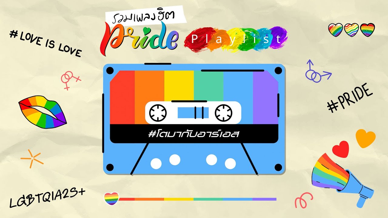 รวมเพลงฮิต Pride Playlist [Longplay]