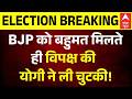 West Bengal Result: BJP को बहुमत मिलते ही विपक्ष की Yogi ने ली चुटकी! | TMC Vs BJP | Mamata Banerjee