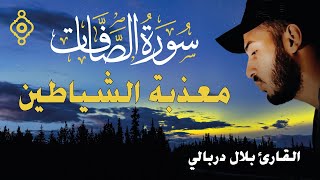سورة الصافات كاملة ومكتوبة بلال دربالي تلاوة تحرق شياطين الجن داخل الجسد أقوى رقية شرعية