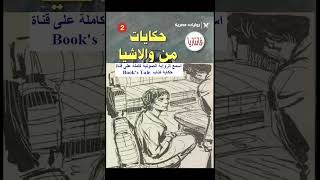 العريس #فانتازيا  #روايات_مصرية_للجيب #كتب_صوتية #كتب_مسموعة #روايات_مسموعة #روايات #كتب_صوتية