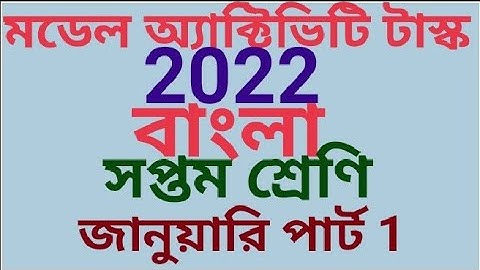 সপ্তম শ্রেণি বাংলা মডেল অ্যাক্টিভিটি টাস্ক 2022 জানুয়ারি পার্ট 1 (samirstylistgrammar)