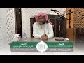 كلمة بعنوان: شرح حديث كلكم راع وكلكم مسؤول عن رعيته | الشيخ : علي بن محمد هادي خرمي