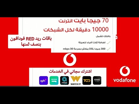 نظام باقات ريد  فودافون هتاخد 70 جيجا نت و 10000 10 الف دقيقه لكل الشبكات بنصف ثمنها الباقة