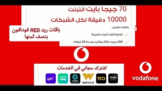 نظام باقات ريد( Red ) فودافون هتاخد 70 جيجا نت و 10000 (10 الف) دقيقه لكل الشبكات بنصف ثمنها الباقة