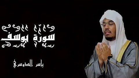 سورة يوسف بصوت الشيخ ياسر الدوسري - القرآن الكريم - (شاشة سوداء)بدون اعلانات