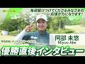 【阿部 未悠】優勝直後インタビュー🎤 | 明治安田レディスゴルフトーナメント