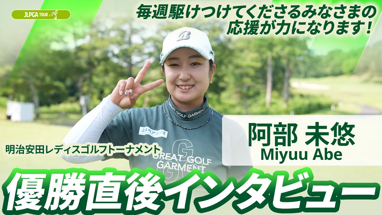 【阿部 未悠】優勝直後インタビュー🎤 | 明治安田レディスゴルフトーナメント