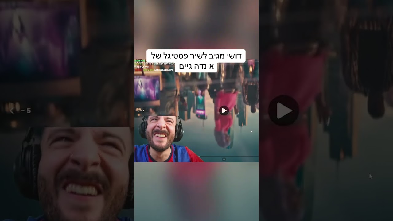 דושי מגיב לשיר פסטיגל של אינדה גיים