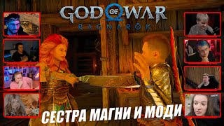 Реакция Летсплейщиков на Дочь Тора | God of War Ragnarok