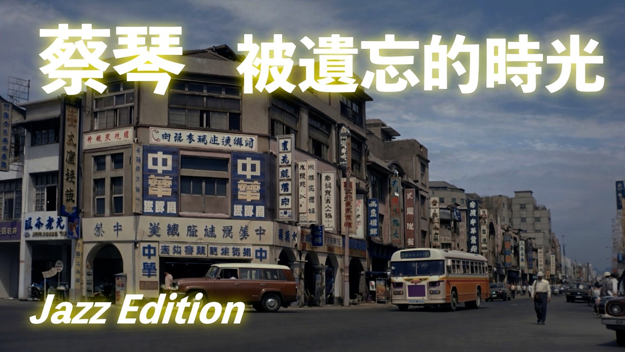 蔡琴《被遺忘的時光》Jazz Cover｜回望 60 年代寶島光影｜鋼琴與薩克斯風的時空凝視｜經典金曲爵士純演奏