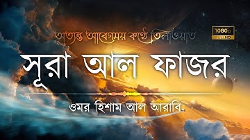 সূরা আল ফাজর • Surah Al Fajr - سورة الفجر • Omar Hisham Al Arabi • The Islam 24