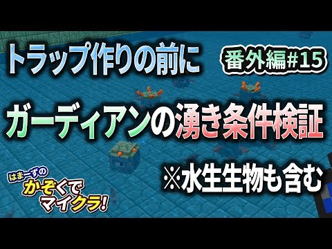 はまかぞクラ 番外編 15 トラップ作りの前に ガーディアンの湧き条件検証 水生生物含む マインクラフト Nintendo Switch Youtube