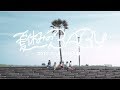 lyrical school「夏休みのBABY」 の動画、YouTube動画。