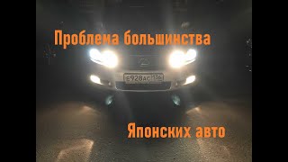 Решение проблемы света на примере Lexus GS. Проблема 90%. б.у. японцев.