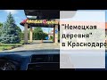 #изгерманиивроссию/ "Немецкая деревня" в Краснодаре. / Три года как мы в России!