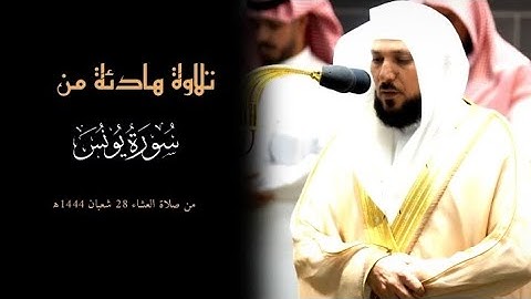 تلاوة هادئة من سورة يونس 🎧😴| تلاوة فضيلة الشيخ د.⁧#ماهر_المعيقلي من صلاة العشاء 28 شعبان 1444هـ.
