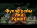 [🔴LIVE🔴] Фулфрейм Или Кроп?
