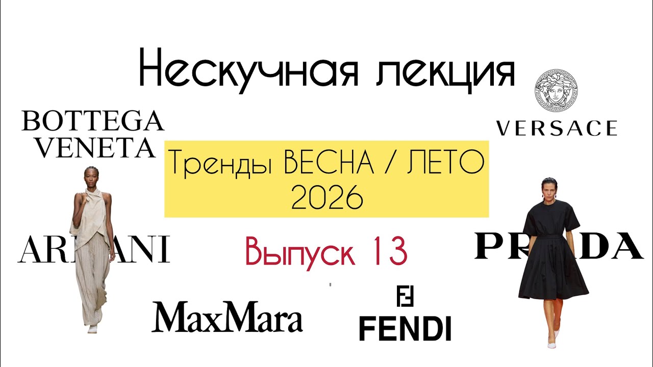 Тренды ВЕСНА / ЛЕТО 2026, итальянский стиль, образы с подиумов. PRADA, MaxMara, FENDI, VERSACE и др.