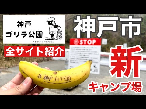 【調査編】三宮から車で30分！新しいキャンプ場「神戸ゴリラ公園」の全容を公開！キャンプ以外でも利用可能【兵庫県キャンプ場】