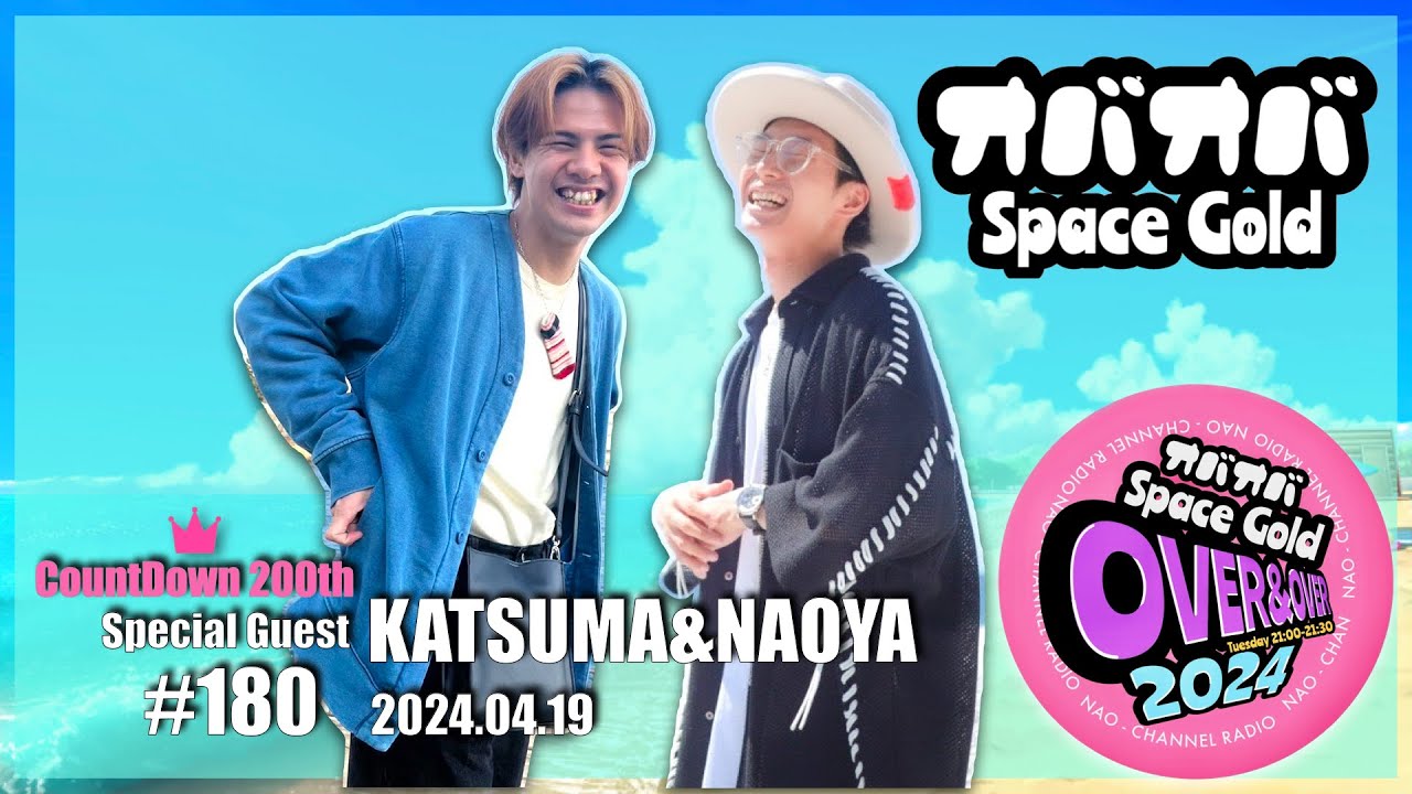 #180 【Uber Eats】KATSUMAとNAOYAコンビで噂の『Katsutai-me』と『オナラ』の話で盛り上がる180回記念70分トーク！【EXILE】(2024.04.19)