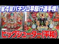 名機【ビッグシューター】第4回パチンコ早駆け選手権!【タンポポぱちんこ物語】