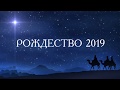 25.12.19 Общее Рождественское Богослужение