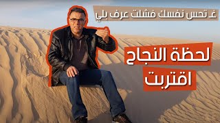غ تحس نفسك فشلت عرف بلي لحظة النجاح اقتربت (فيديو يرجعلك الامل من جديد)