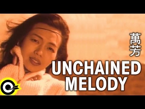 萬芳 Wan Fang【Unchained melody】Official Music Video