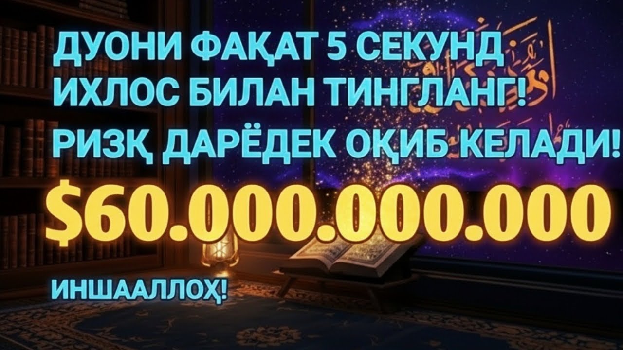 1001 ризқ эшиги очилади! Фақат бир марта тингланг | Энг қудратли дуо, ризқ очувчи дуо