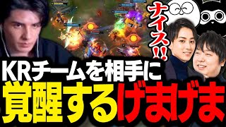 CRカップ本番で、最強のチームKR相手に覚醒するチームげまげま【League of Legends】