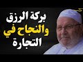 التجارة الناجحة وزيادة الرزق أسرار بركة المال من د محمد راتب النابلسي