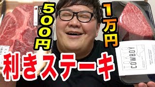 【デブの舌は本物？】高級ステーキと激安ステーキで食べ比べしてみた