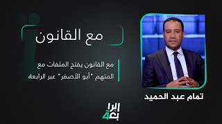 مع القانون يفتح الملفات مع المتهم 