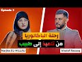 رحلة الباكالوريا الحلقة 3 الطب مع الطالبة الطبيبة نرجس